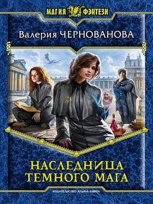 cover image of Наследница темного мага